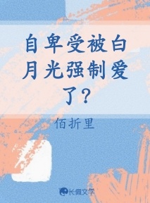 自卑受被白月光强制爱了?作品封面