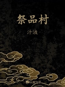 祭品村
