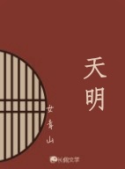 天明作品封面