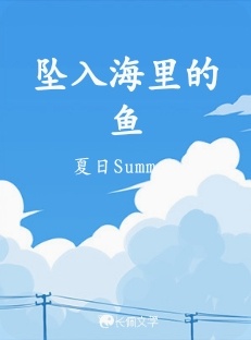 坠入海里的鱼