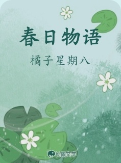 春日物语作品封面