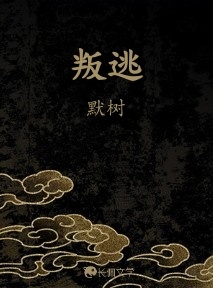 叛逃