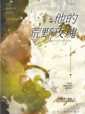 他的荒野玫瑰