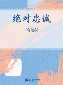 绝对忠诚作品封面