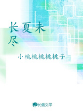 长夏未尽