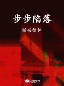 步步陷落作品封面