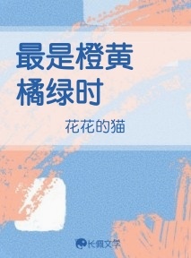 最是橙黄橘绿时作品封面