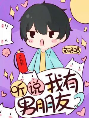 听说我有男朋友