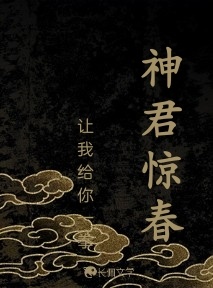 神君惊春