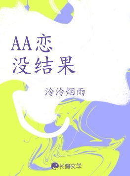 AA恋没结果作品封面