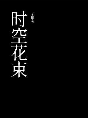 时空花束