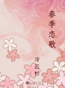 春季恋歌作品封面