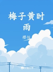 梅子黄时雨