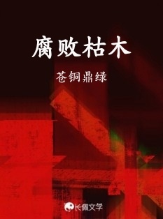 腐败枯木作品封面