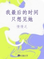 我最后的时间只想见她
