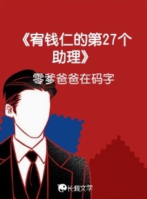 《宥钱仁的第27个助理》作品封面