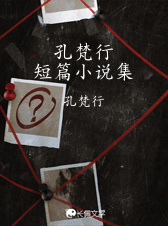孔梵行短篇小说集作品封面