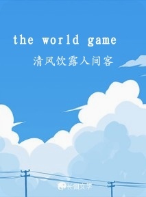 the world game作品封面