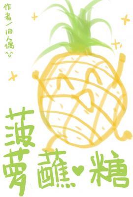 菠萝蘸糖作品封面