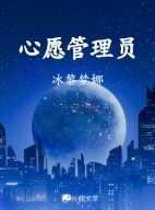 心愿管理员作品封面