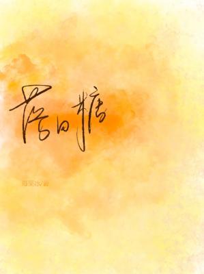 落日糖