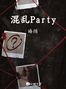 混乱Party作品封面