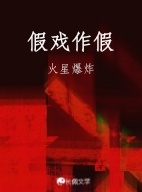 假戏作假