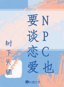 NPC也要谈恋爱作品封面