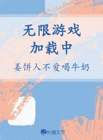 无限游戏加载中