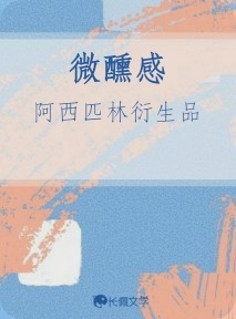 微醺感作品封面