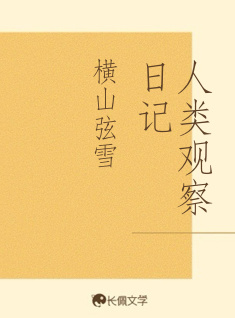 人类观察日记