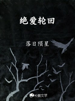 绝爱轮回作品封面