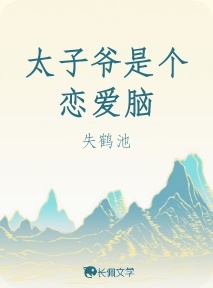 太子爷是个恋爱脑