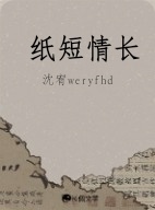 纸短情长作品封面