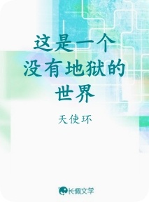 这是一个没有地狱的世界作品封面