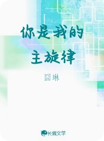 你是我的主旋律作品封面