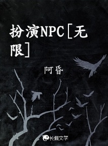 扮演NPC[无限]作品封面
