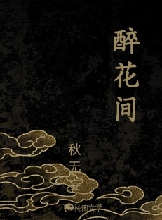醉花间_秋无妄著_长佩文学网