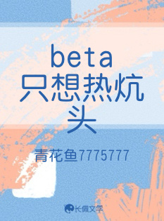 beta只想热炕头作品封面