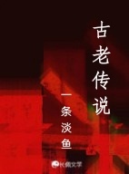 古老传说