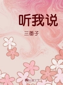 听我说作品封面