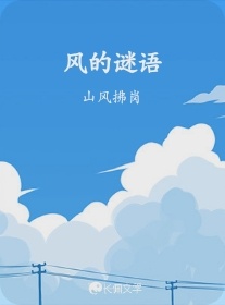 风的谜语
