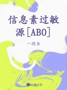 信息素过敏源[ABO]_一摸鱼著_长佩文学网