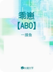 乖崽【ABO】作品封面