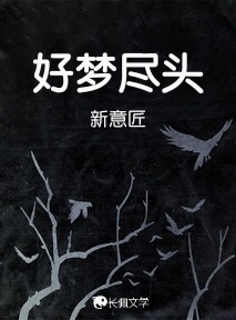 好梦尽头