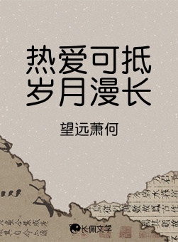 热爱可抵岁月漫长
