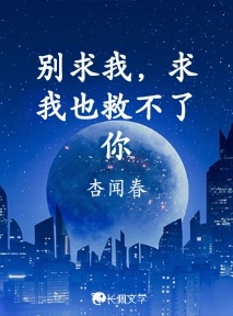 别求我，求我也救不了你作品封面