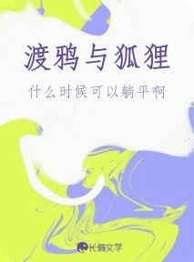 渡鸦与狐狸