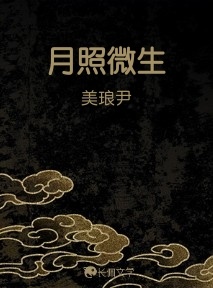 月照微生