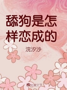 舔狗是怎样恋成的作品封面